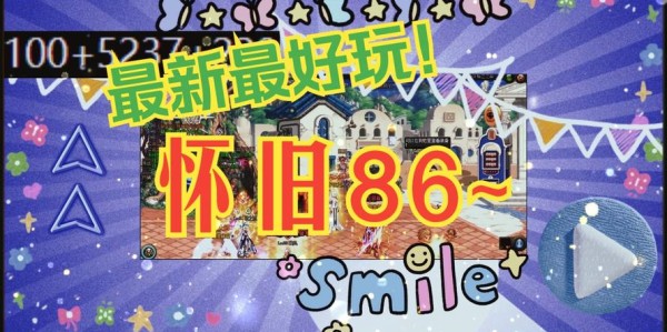 体验DNF 86版本私服，下载及游戏指南