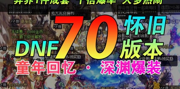 探索DNF70私服，重温经典版本，重燃昔日辉煌