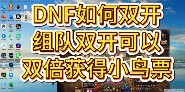 DNF私服双开技巧，畅享双倍游戏乐趣