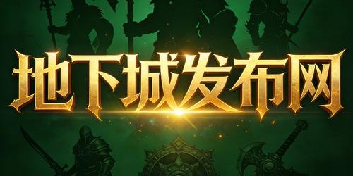 地下城SF新世界发布，最新网站一览