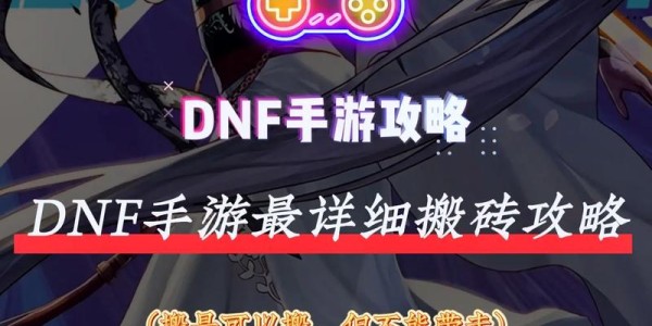 地下城SF辅助工具下载，开启全新游戏冒险之旅