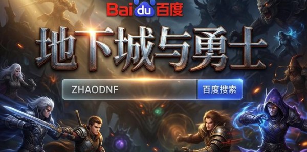 地下城SF发布网，玩家的乐园与挑战
