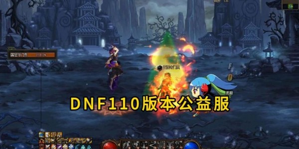 DNF私服110版本，开启新世界冒险，挑战极限