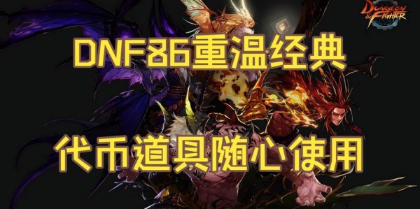 DNF私服86，重温经典，探索未知的冒险之旅