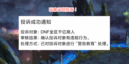 DNF私服运营者的跑路内幕大曝光