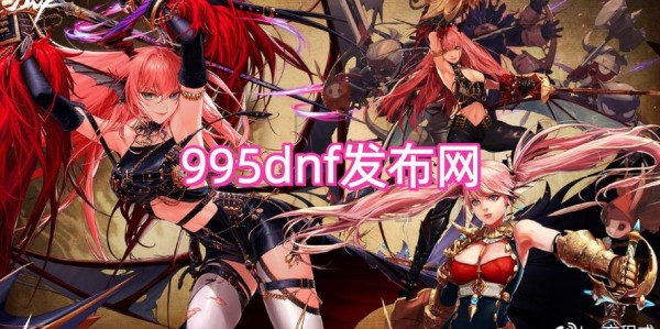 地下城私服发布网站汇总