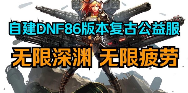 86版本大转移，开启DNF私服新纪元