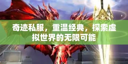 地下城私服服务器全面指南，开启你的游戏冒险之旅