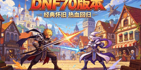 探索DNF70私服，重温经典版本，重燃昔日辉煌