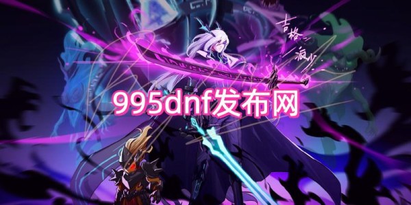 地下城私服发布网全面解析