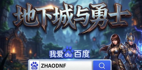 揭秘DNF私服发布网站，探索独特游戏体验
