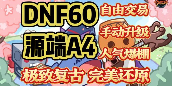 畅玩无忧，DNF私服免门票辅助体验
