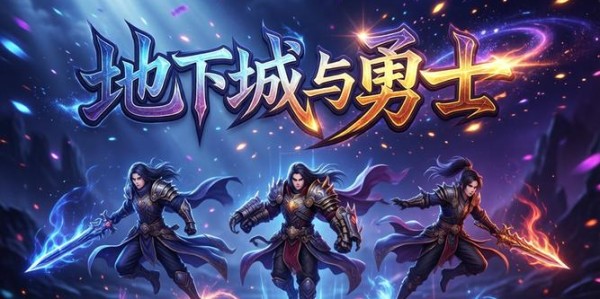 地下城SF发布网，玩家的乐园与挑战