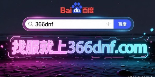 地下城SF发布网，开启无限游戏乐趣之旅