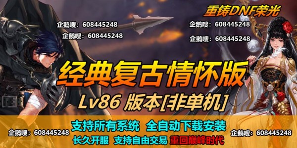 重温经典战斗，深入探索DNF 86版本私服