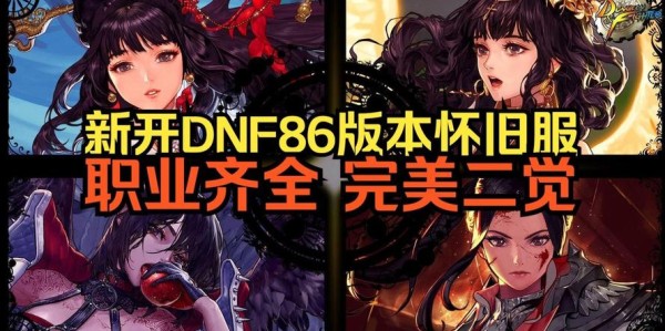 体验DNF 86版本私服，下载及游戏指南